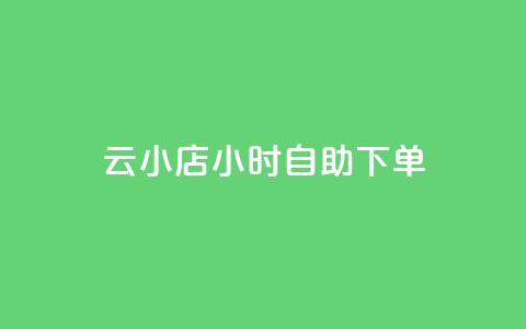ks云小店24小时自助下单,抖音点赞24小时到账 - dy24小时下单平台 卡盟qq会员 终身  第1张 ks云小店24小时自助下单,抖音点赞24小时到账 - dy24小时下单平台 卡盟qq会员 终身  第1张
