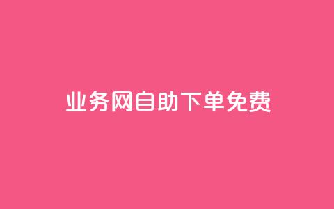 QQ业务网自助下单免费,抖音24小时自助服务 - 拼多多现金大转盘刷助力网站 拼多多发布盲盒商品页面规范  第1张 QQ业务网自助下单免费,抖音24小时自助服务 - 拼多多现金大转盘刷助力网站 拼多多发布盲盒商品页面规范  第1张