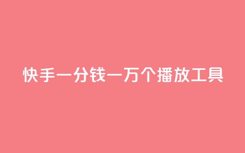 快手一分钱一万个播放工具,ks免费业务平台便宜 - ks全天自助下单微信支付 穿越火线幻神卡  第1张 快手一分钱一万个播放工具,ks免费业务平台便宜 - ks全天自助下单微信支付 穿越火线幻神卡  第1张
