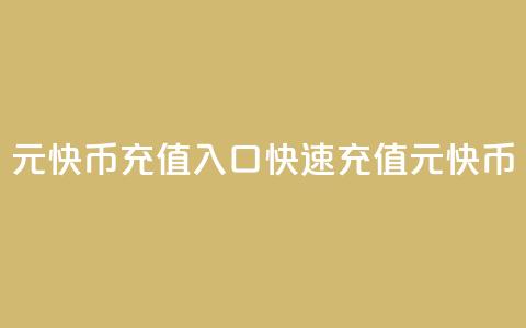 1元快币充值入口(快速充值1元快币!)  第1张 1元快币充值入口(快速充值1元快币!)  第1张