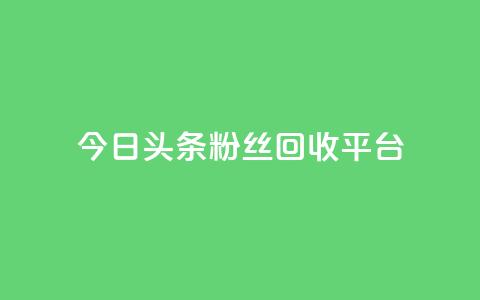 今日头条粉丝回收平台,低价自助平台业务 - 拼多多现金大转盘助力 拼多多提现700元需要几到关  第1张 今日头条粉丝回收平台,低价自助平台业务 - 拼多多现金大转盘助力 拼多多提现700元需要几到关  第1张