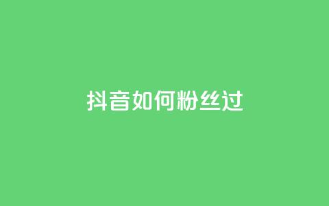 抖音如何粉丝过1000,抖音点赞量怎么快速增加 - 点赞链接入口 qq24小时业务自动下单平台  第1张 抖音如何粉丝过1000,抖音点赞量怎么快速增加 - 点赞链接入口 qq24小时业务自动下单平台  第1张