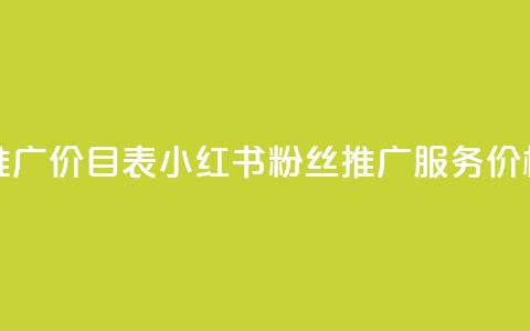 小红书500粉丝推广价目表 - 小红书500粉丝推广服务价格清单~  第1张 小红书500粉丝推广价目表 - 小红书500粉丝推广服务价格清单~  第1张