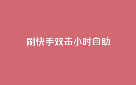 刷快手双击24小时自助 - 快手评论自助平台自定义评论  第1张 刷快手双击24小时自助 - 快手评论自助平台自定义评论  第1张