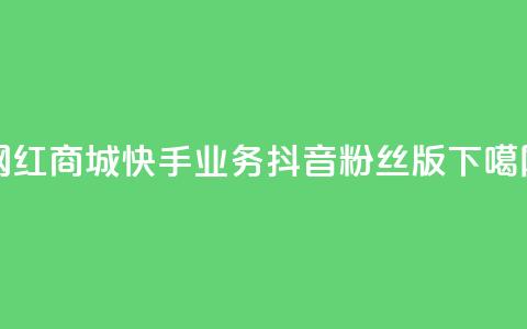 网红商城快手业务 - 抖音粉丝版app 第1张 网红商城快手业务 - 抖音粉丝版app 第1张