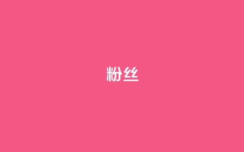 ks粉丝 - KS粉丝热潮兴起背后的秘密分析~  第1张 ks粉丝 - KS粉丝热潮兴起背后的秘密分析~  第1张