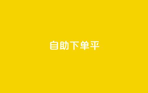 自助下单平,dy粉丝特价 - 拼多多刷助力 2兑换卡碎片 要邀请多少个人  第1张 自助下单平,dy粉丝特价 - 拼多多刷助力 2兑换卡碎片 要邀请多少个人  第1张