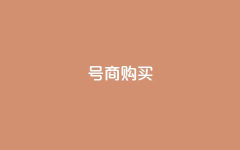 Dy号商购买,橱窗带货货源在哪里找 - QQ充值 卡盟刷APP  第1张 Dy号商购买,橱窗带货货源在哪里找 - QQ充值 卡盟刷APP  第1张