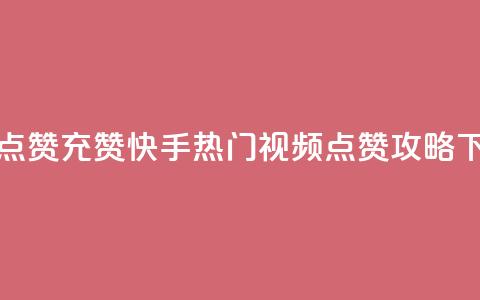 快手点赞充赞 - 快手热门视频点赞攻略~  第1张 快手点赞充赞 - 快手热门视频点赞攻略~  第1张