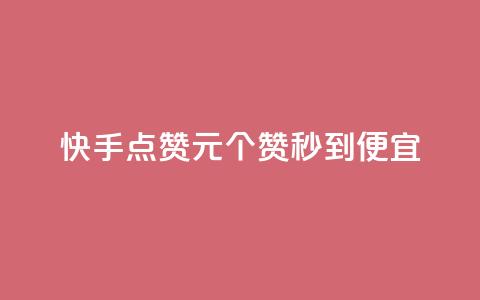 快手点赞1元100个赞秒到便宜,抖音一元蛋糕是真的吗 - 抖音免费播放量工具 KS业务下单平台不掉粉  第1张 快手点赞1元100个赞秒到便宜,抖音一元蛋糕是真的吗 - 抖音免费播放量工具 KS业务下单平台不掉粉  第1张