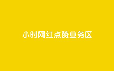 24小时网红点赞业务区,QQ点赞卡盟 - qq赞0.1元一万 抖音怎样涨粉丝最快最有效  第1张 24小时网红点赞业务区,QQ点赞卡盟 - qq赞0.1元一万 抖音怎样涨粉丝最快最有效  第1张