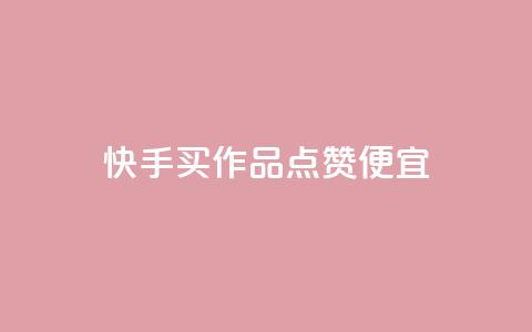 快手买作品点赞便宜,抖音涨粉一毛一百个 - 抖音怎样快速吸粉 qq业务自助下单在哪儿  第1张 快手买作品点赞便宜,抖音涨粉一毛一百个 - 抖音怎样快速吸粉 qq业务自助下单在哪儿  第1张
