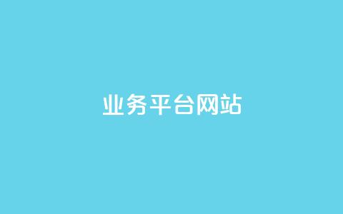 ks业务平台网站,1分钟3000赞 - 拼多多助力24小时网站 购买砍一刀推广软件  第1张 ks业务平台网站,1分钟3000赞 - 拼多多助力24小时网站 购买砍一刀推广软件  第1张