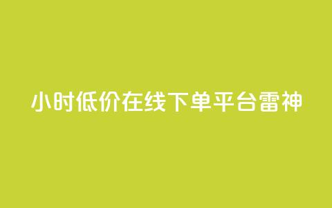 24小时低价在线下单平台雷神,ks业务自助下单货源最低价 - ks自助下单业 qq24小时自助下单全网最低价  第1张 24小时低价在线下单平台雷神,ks业务自助下单货源最低价 - ks自助下单业 qq24小时自助下单全网最低价  第1张