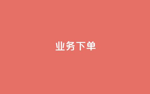 ks业务下单,一分钱10w赞 - 1元开永久qq会员网站卡盟 抖音24小时自助点赞下单  第1张 ks业务下单,一分钱10w赞 - 1元开永久qq会员网站卡盟 抖音24小时自助点赞下单  第1张