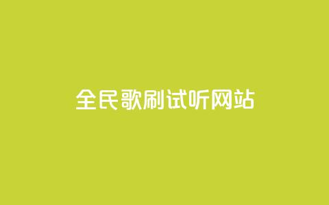 全民K歌刷试听网站,ks一元自助下单秒到账 - 全网稳定低价24小时下单平台 抖音怎样快速涨有效粉丝  第1张 全民K歌刷试听网站,ks一元自助下单秒到账 - 全网稳定低价24小时下单平台 抖音怎样快速涨有效粉丝  第1张
