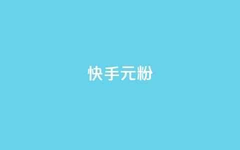 快手3元1000粉,全网最低24小时自助下单 - 24小时抖音下单平台最低价 ks24小时秒单业务平台  第1张 快手3元1000粉,全网最低24小时自助下单 - 24小时抖音下单平台最低价 ks24小时秒单业务平台  第1张