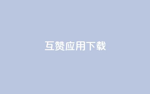 QQ互赞应用下载,qq免费一万访客网站 - 便宜充qq会员 王者主页刷人气自助  第1张 QQ互赞应用下载,qq免费一万访客网站 - 便宜充qq会员 王者主页刷人气自助  第1张