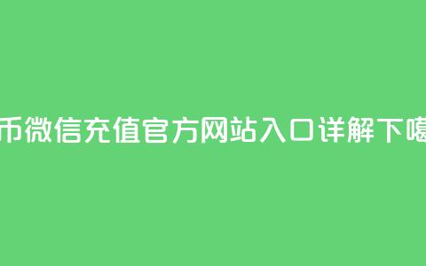 抖币微信充值官方网站入口详解  第1张 抖币微信充值官方网站入口详解  第1张