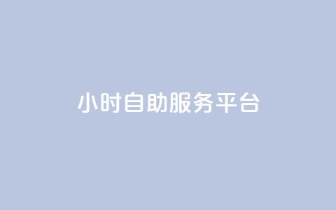 dy24小时自助服务平台,qq名赞购买入口在哪里 - 游戏卡盟24小时自动发卡平台 抖音24小时全自助下  第1张 dy24小时自助服务平台,qq名赞购买入口在哪里 - 游戏卡盟24小时自动发卡平台 抖音24小时全自助下  第1张