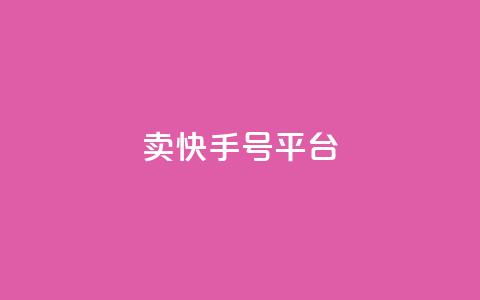 ma卖快手号平台,永久QQ业务卡盟 - 快手播放量网址 qq点赞数怎么快速增加  第1张 ma卖快手号平台,永久QQ业务卡盟 - 快手播放量网址 qq点赞数怎么快速增加  第1张