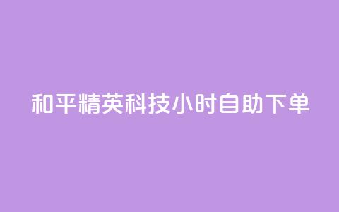 和平精英科技24小时自助下单,dy粉丝低价卡盟 - 拼多多充抖音为什么还贵点 qq空间业务平台  第1张 和平精英科技24小时自助下单,dy粉丝低价卡盟 - 拼多多充抖音为什么还贵点 qq空间业务平台  第1张