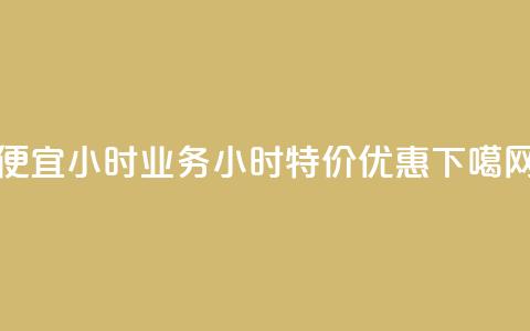 ks便宜24小时业务 - 24小时ks特价优惠!  第1张 ks便宜24小时业务 - 24小时ks特价优惠!  第1张