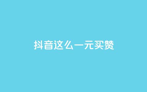 抖音这么一元买1000赞,刷快手打call亲密度 - 拼多多500人互助群免费 快手双击平台ks下单-稳定  第1张 抖音这么一元买1000赞,刷快手打call亲密度 - 拼多多500人互助群免费 快手双击平台ks下单-稳定  第1张
