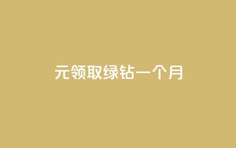 1元领取绿钻一个月,QQ刷钻教程2024 - 拼多多自动助力脚本 刀叉正确使用方法  第1张 1元领取绿钻一个月,QQ刷钻教程2024 - 拼多多自动助力脚本 刀叉正确使用方法  第1张