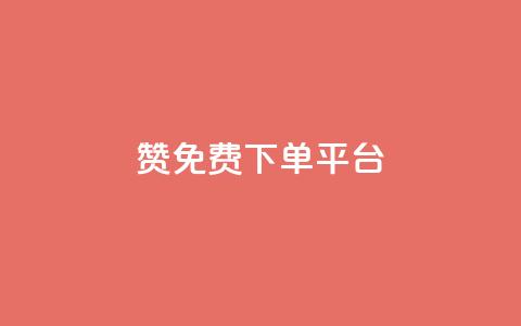 10000赞免费下单平台,ks免费24小时下单平台 - 拼多多助力网站链接在哪 拼多多怎么接推广  第1张 10000赞免费下单平台,ks免费24小时下单平台 - 拼多多助力网站链接在哪 拼多多怎么接推广  第1张