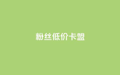 dy粉丝低价卡盟,抖音如何苹果1比10充值 - 抖音点赞秒到账 快手涨热度免费软件下载安装  第1张 dy粉丝低价卡盟,抖音如何苹果1比10充值 - 抖音点赞秒到账 快手涨热度免费软件下载安装  第1张