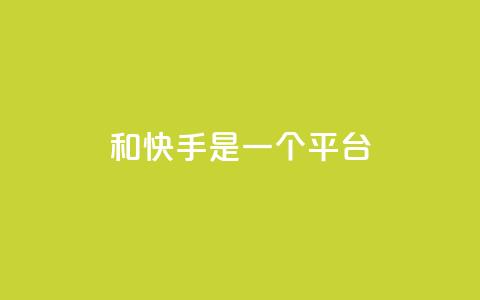 ks和快手是一个平台,快手抖音业务24小时平台 - dy低价业务下单 抖音业务24小时免费下单平台  第1张 ks和快手是一个平台,快手抖音业务24小时平台 - dy低价业务下单 抖音业务24小时免费下单平台  第1张