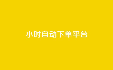 dy24小时自动下单平台,抖音在线刷播放APP - 快手自动下单助手官网 游戏卡盟24小时自动发卡平台  第1张 dy24小时自动下单平台,抖音在线刷播放APP - 快手自动下单助手官网 游戏卡盟24小时自动发卡平台  第1张
