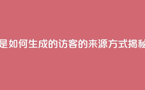 qq的访客是如何生成的 - qq访客的来源方式揭秘!  第1张 qq的访客是如何生成的 - qq访客的来源方式揭秘!  第1张