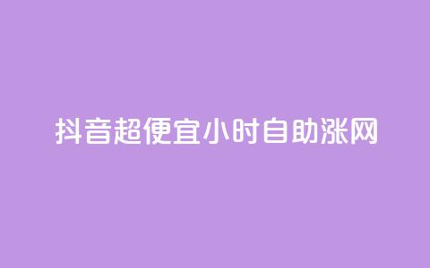 抖音超便宜24小时自助涨网,云商城自助下单业务 - QQ说说空间赞业务 抖音平台怎么推流量  第1张 抖音超便宜24小时自助涨网,云商城自助下单业务 - QQ说说空间赞业务 抖音平台怎么推流量  第1张