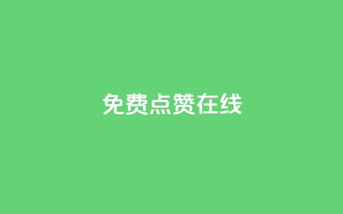 QQ免费点赞在线,1元3000粉丝不掉粉丝怎么弄 - qq空间访客量在线网站 卡盟刷紫钻永久  第1张 QQ免费点赞在线,1元3000粉丝不掉粉丝怎么弄 - qq空间访客量在线网站 卡盟刷紫钻永久  第1张