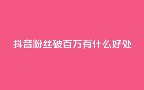 抖音粉丝破百万有什么好处,快手推广上热门引流链接 - 抖音有效粉丝是怎么算的 ks直播业务下单平台  第1张 抖音粉丝破百万有什么好处,快手推广上热门引流链接 - 抖音有效粉丝是怎么算的 ks直播业务下单平台  第1张