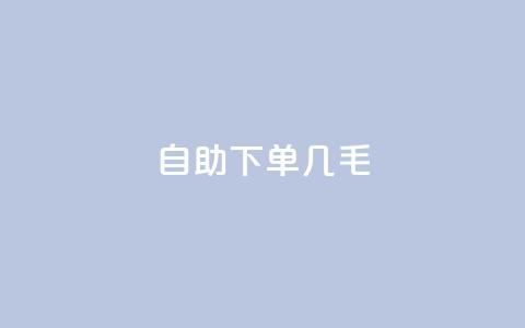 自助下单几毛,Ks作品点赞 - 拼多多最后0.01解决办法 拼多多50元的阶段  第1张 自助下单几毛,Ks作品点赞 - 拼多多最后0.01解决办法 拼多多50元的阶段  第1张