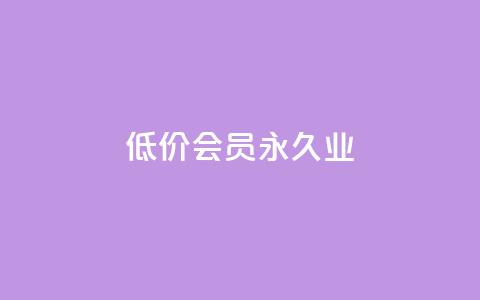 低价qq会员永久业,qq自动平台申请入口 - 1元qq超级会员链接 b站播放量业务自助平台  第1张 低价qq会员永久业,qq自动平台申请入口 - 1元qq超级会员链接 b站播放量业务自助平台  第1张