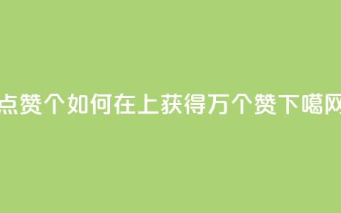 qq点赞10000个(“如何在QQ上获得1万个赞”)  第1张