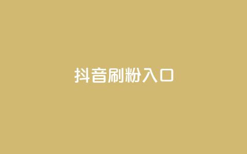 抖音刷1000粉入口,一元点赞100微信支付 - 拼多多自助下单 拼多多买刀助力有影响提现吗  第1张 抖音刷1000粉入口,一元点赞100微信支付 - 拼多多自助下单 拼多多买刀助力有影响提现吗  第1张