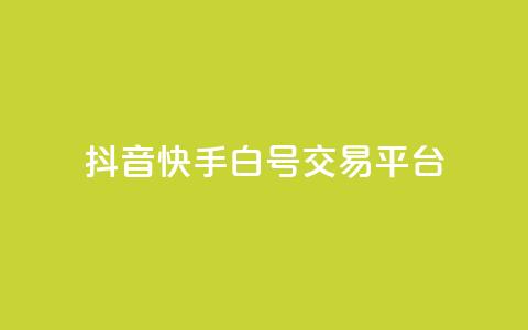 抖音快手白号交易平台 - QQ点服务平台  第1张 抖音快手白号交易平台 - QQ点服务平台  第1张