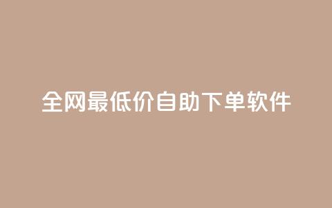 全网最低价自助下单软件,抖音自助赞平台24小时发货 - 快手点赞任务平台有哪些 快手业务平台24小时在线  第1张 全网最低价自助下单软件,抖音自助赞平台24小时发货 - 快手点赞任务平台有哪些 快手业务平台24小时在线  第1张