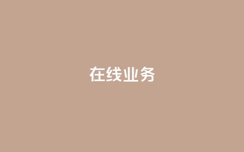 ks在线业务,卡盟下单平台在线 - 24小时低价秒单业务哪个好 卡盟代理  第1张 ks在线业务,卡盟下单平台在线 - 24小时低价秒单业务哪个好 卡盟代理  第1张