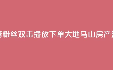 抖音粉丝双击播放下单0.01大地马山房产活动,24小时全网最低价 - qq空间说说访问量 快手浏览量  第1张 抖音粉丝双击播放下单0.01大地马山房产活动,24小时全网最低价 - qq空间说说访问量 快手浏览量  第1张