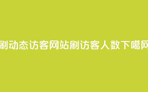 刷QQ动态访客网站 - qq刷访客人数  第1张 刷QQ动态访客网站 - qq刷访客人数  第1张