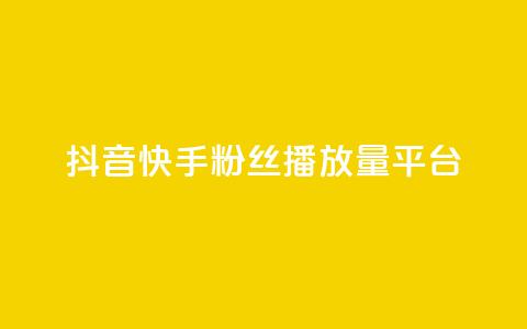 抖音快手粉丝播放量平台,快手下单平台 - qq空间点赞自助下单平台 快手评论自助平台自定义评论  第1张 抖音快手粉丝播放量平台,快手下单平台 - qq空间点赞自助下单平台 快手评论自助平台自定义评论  第1张