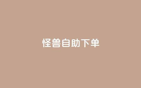 怪兽自助下单app,b站播放量下单 - 快手ck24小时在线下单平台 qq空间免费领取20个赞  第1张 怪兽自助下单app,b站播放量下单 - 快手ck24小时在线下单平台 qq空间免费领取20个赞  第1张