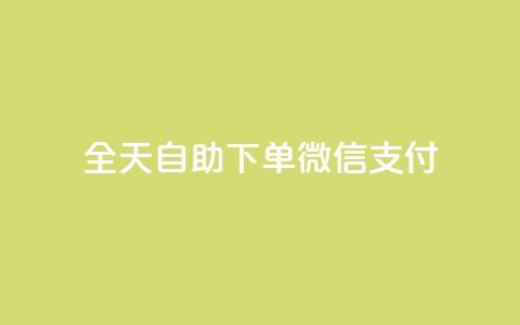 ks全天自助下单微信支付,小红书3000粉丝推广报价多少 - 拼多多免费助力工具app 拼多多新用户吞刀怎么解决  第1张 ks全天自助下单微信支付,小红书3000粉丝推广报价多少 - 拼多多免费助力工具app 拼多多新用户吞刀怎么解决  第1张