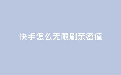 快手怎么无限刷亲密值,发卡网秒到 - 0元领取王者荣耀皮肤网站 卡盟自助购卡平台24小时  第1张